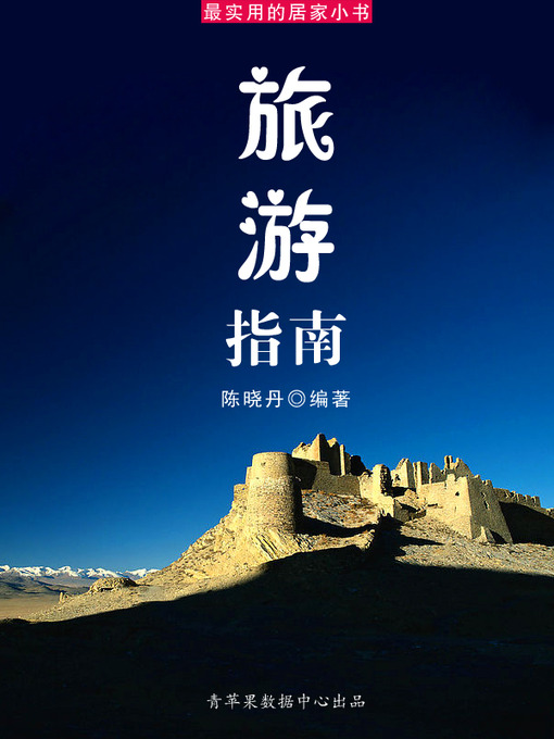 Title details for 旅游指南 by 陈晓丹 - Available